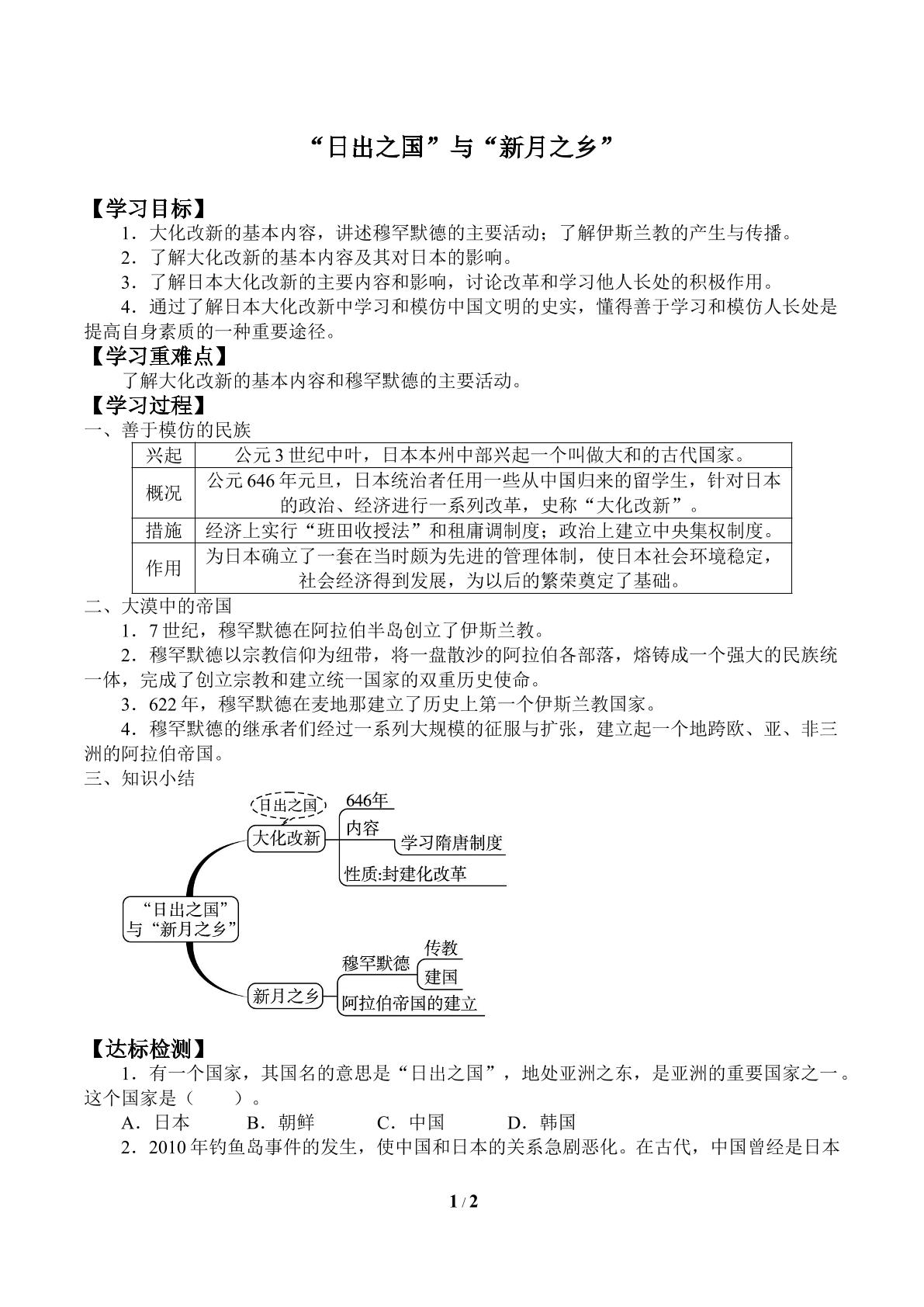 “日出之国”与“新月之乡”_学案1