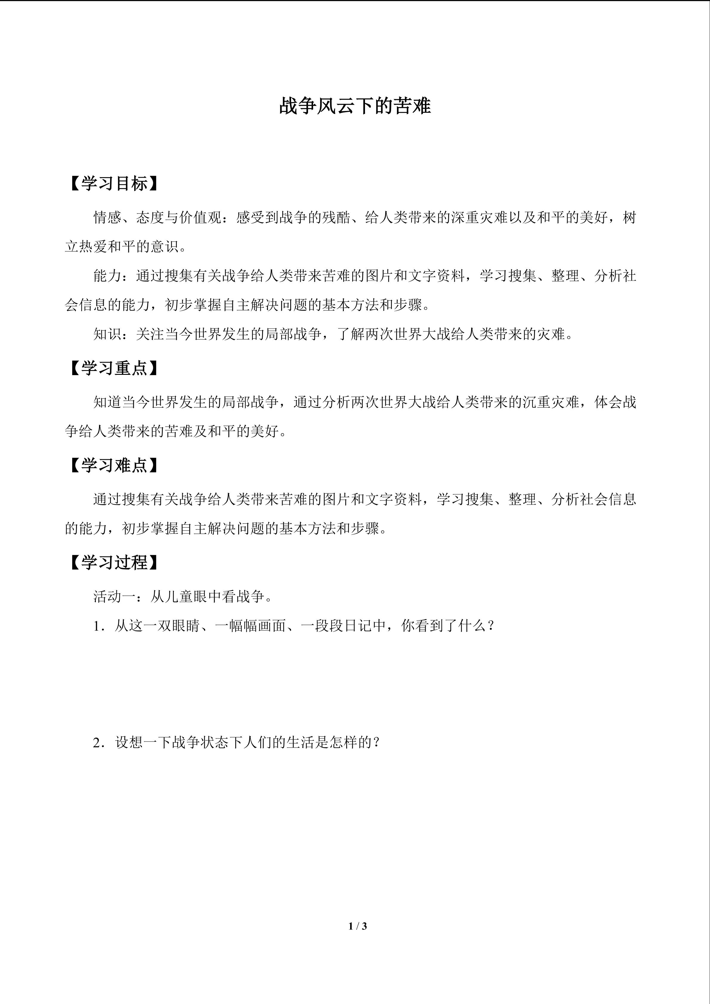 战争风云下的苦难_学案1