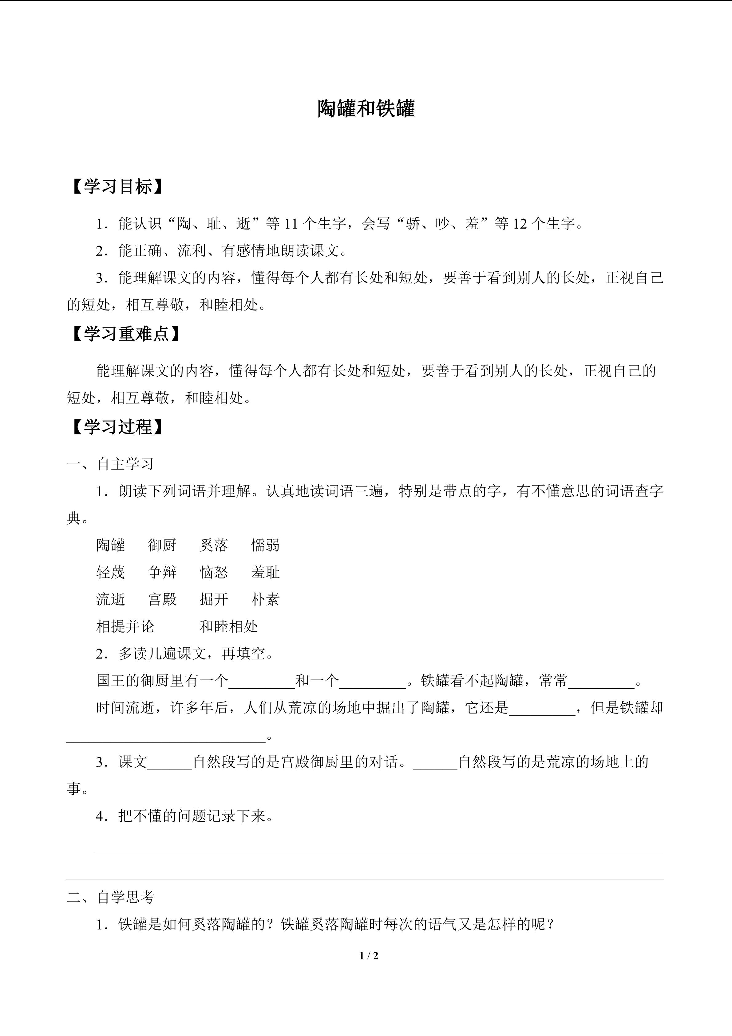 陶罐和铁罐_学案1