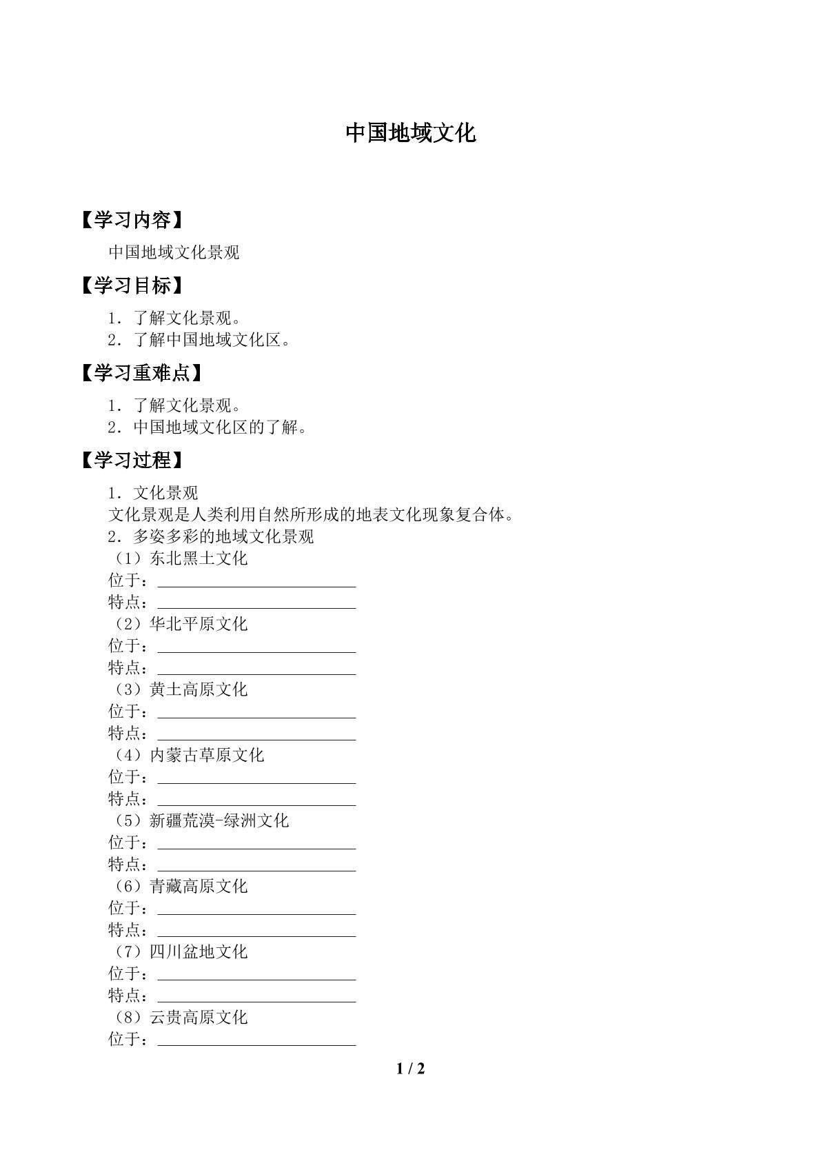 中国地域文化_学案2