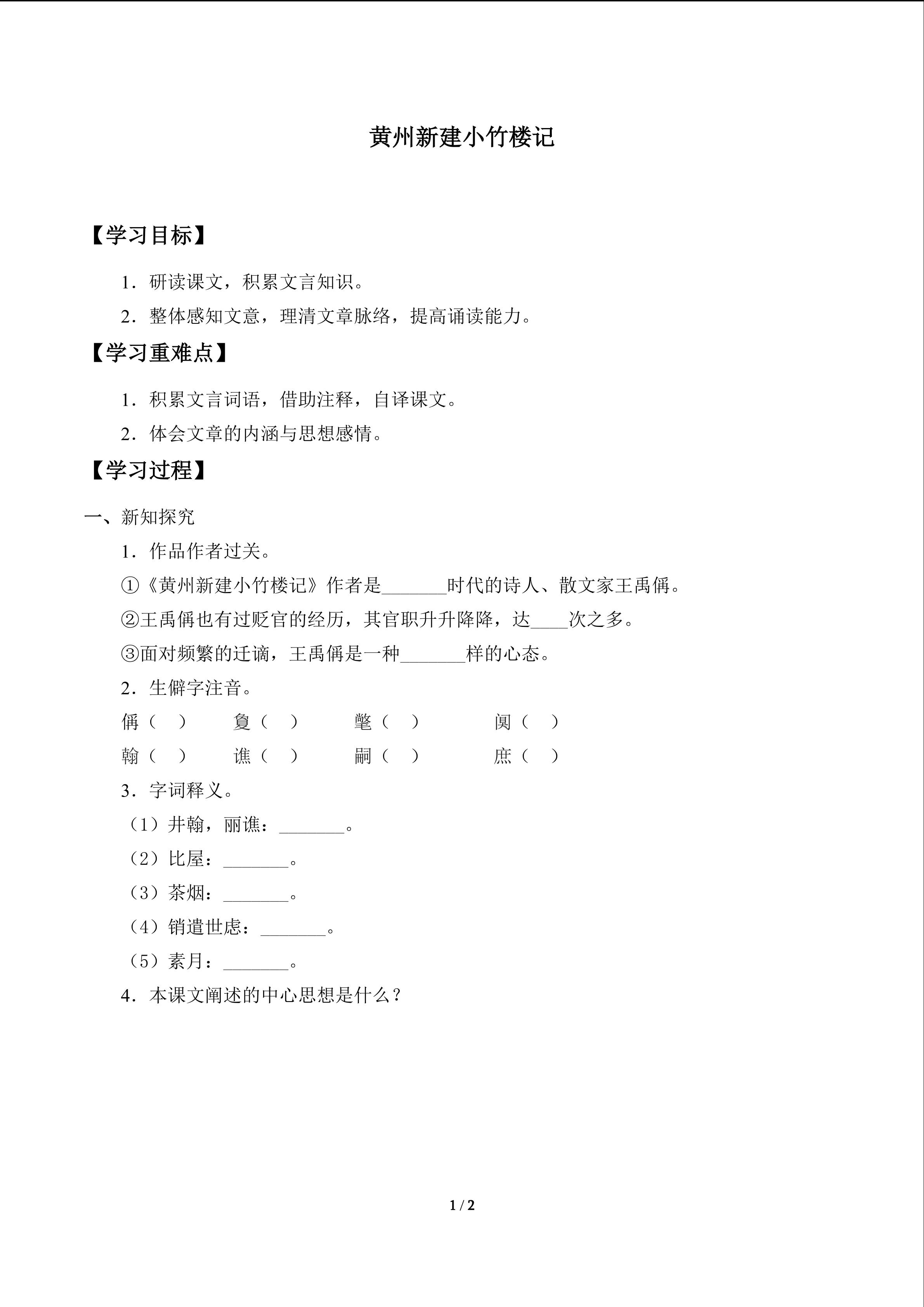 学案6 黄州新建小竹楼记