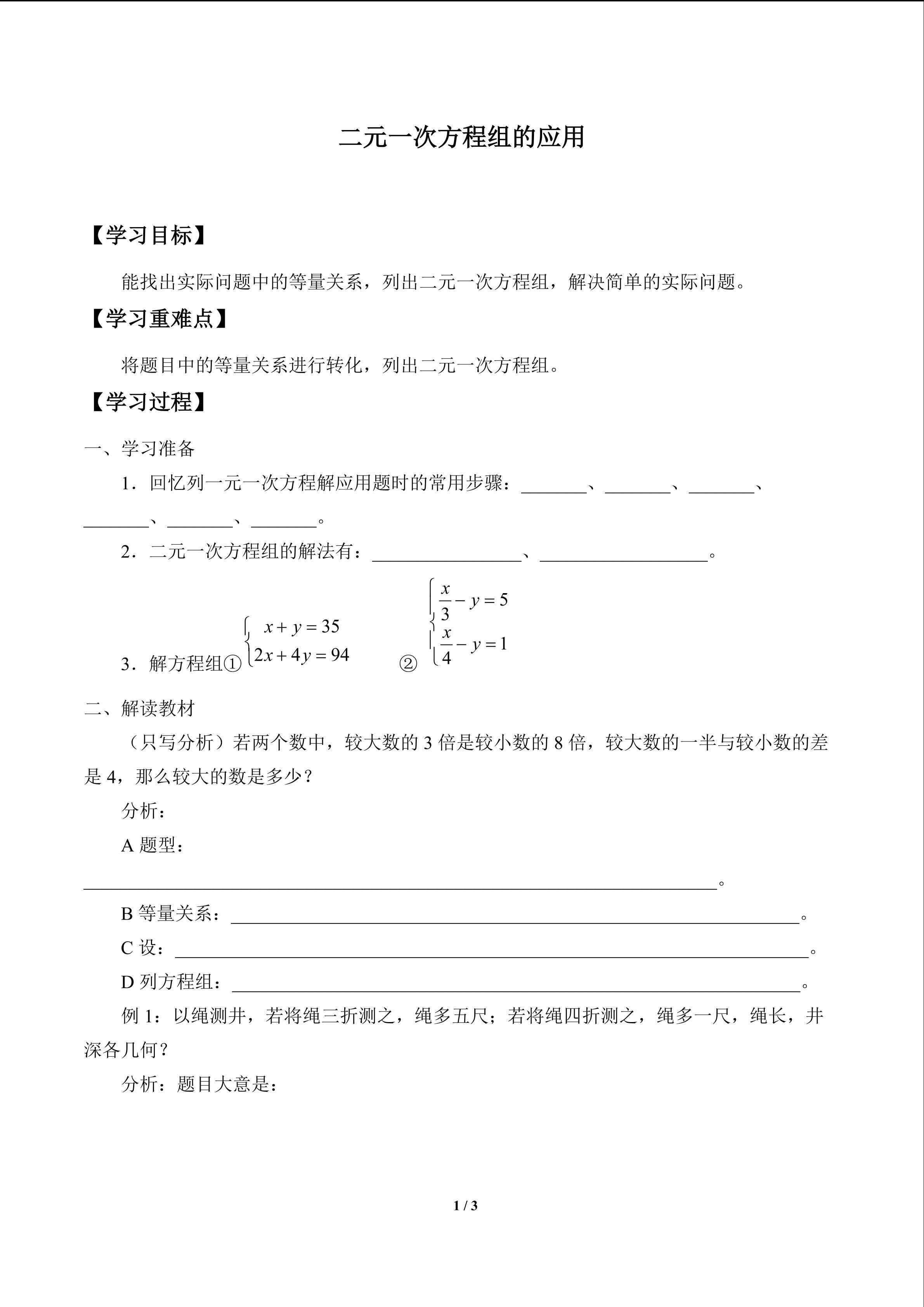 二元一次方程组的应用_学案1