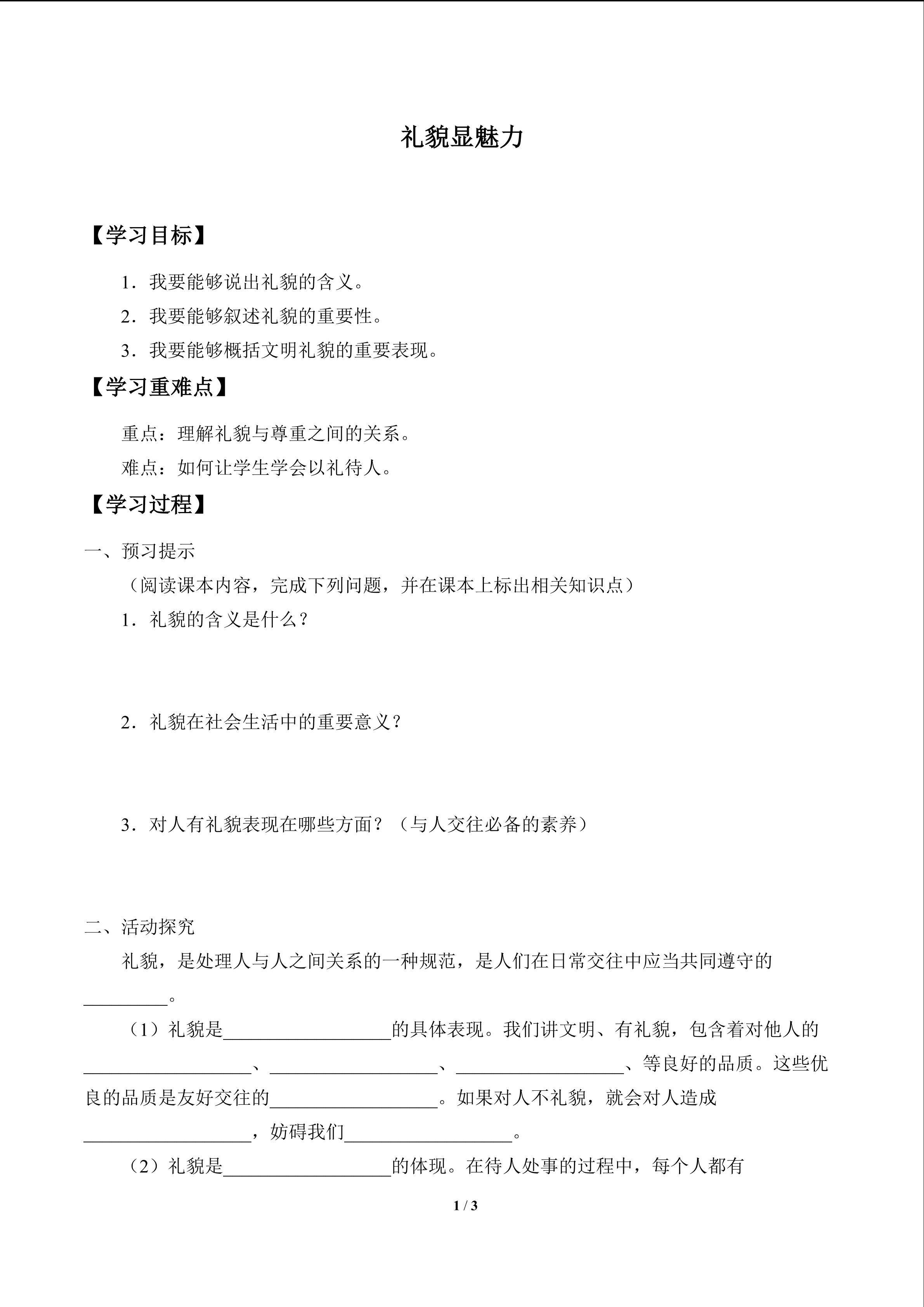 礼貌显魅力_学案1