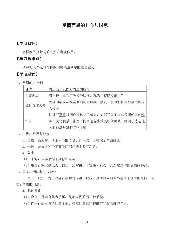 夏商西周的社会与国家_学案2