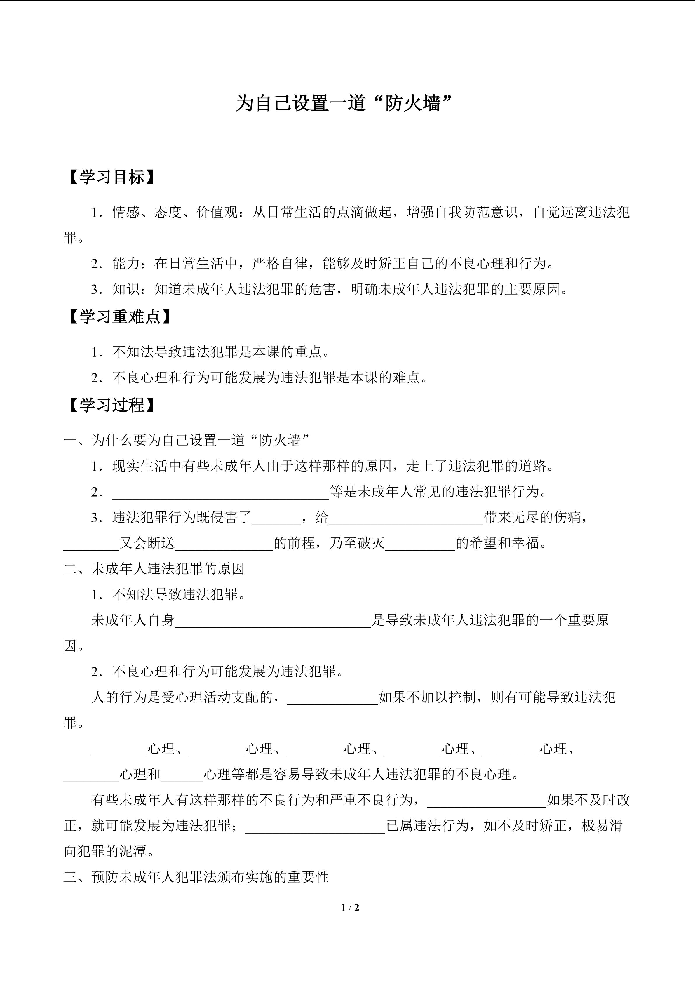 为自己设置一道“防火墙”_学案1