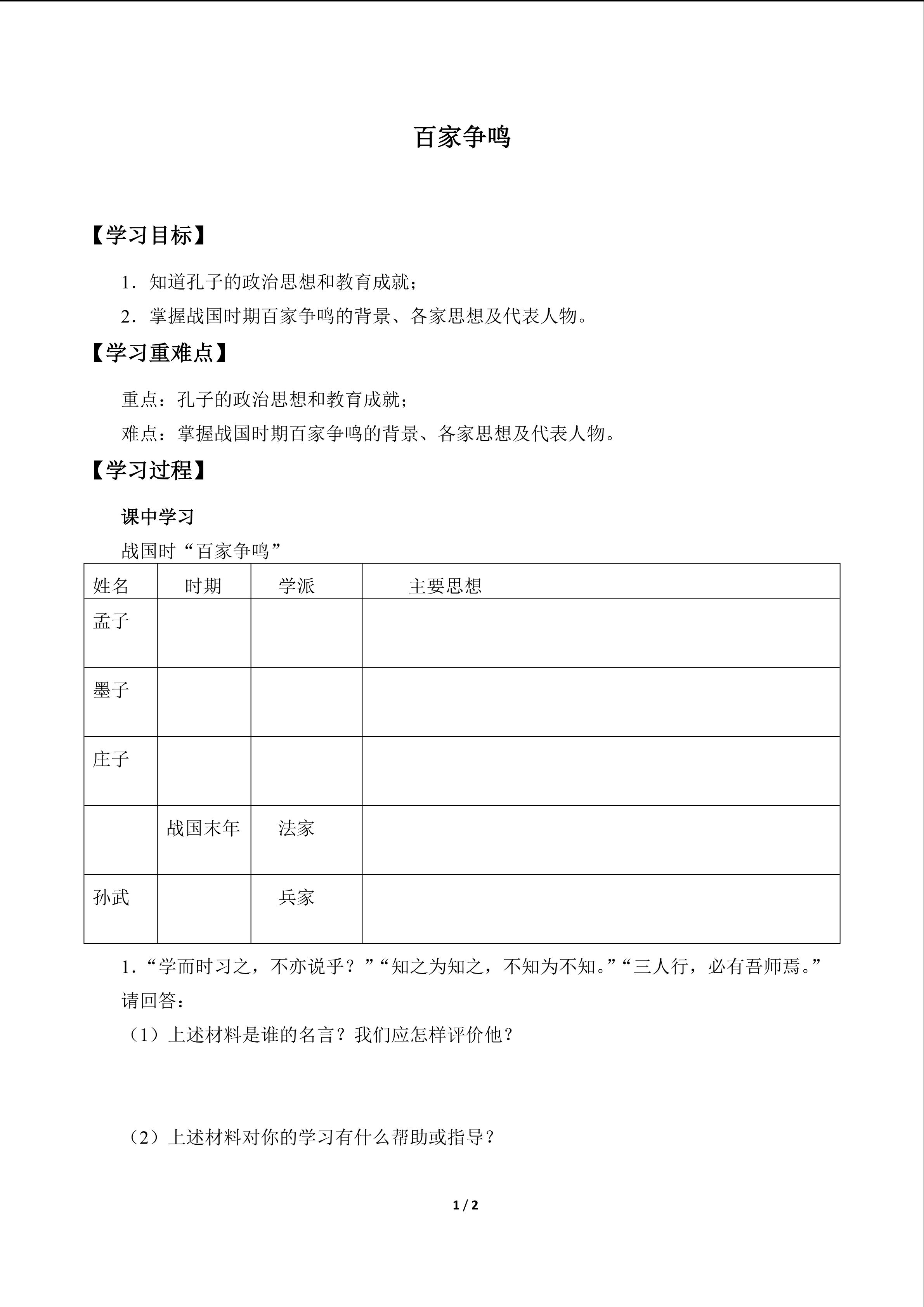 百家争鸣_学案1