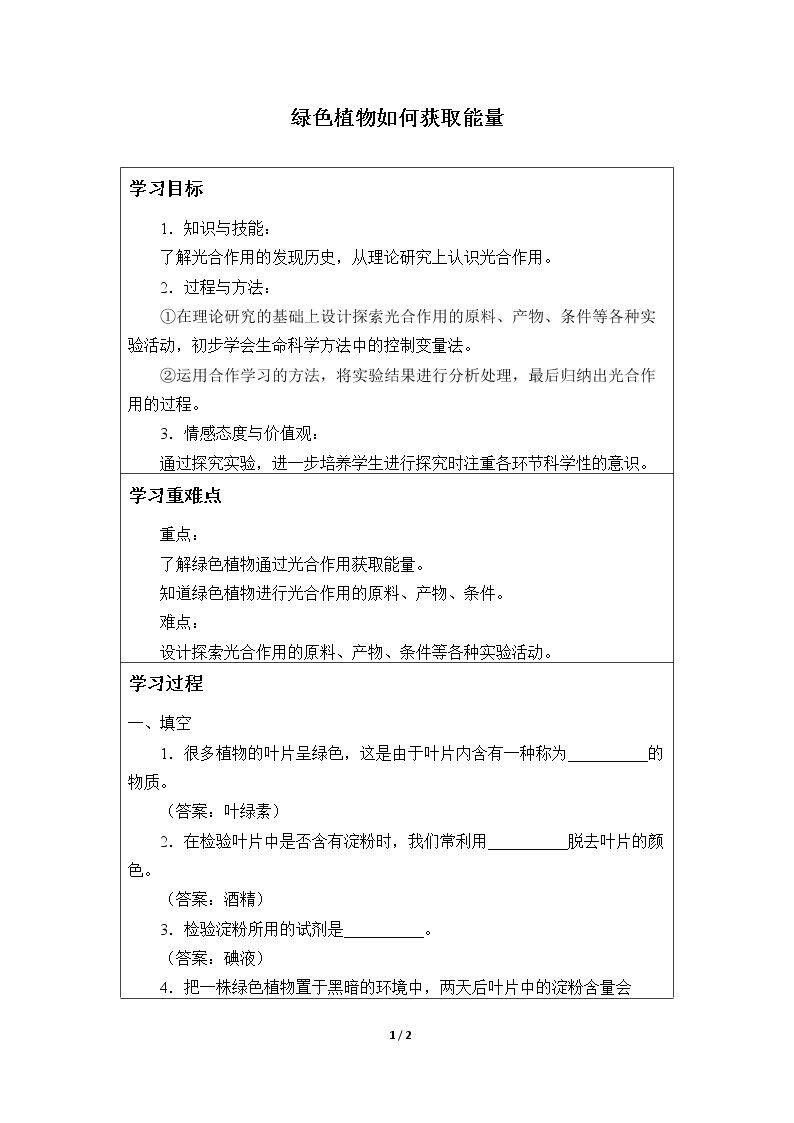 绿色植物如何获取能量_学案1