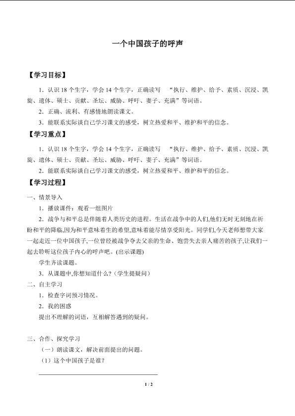 一个中国孩子的呼声_学案1