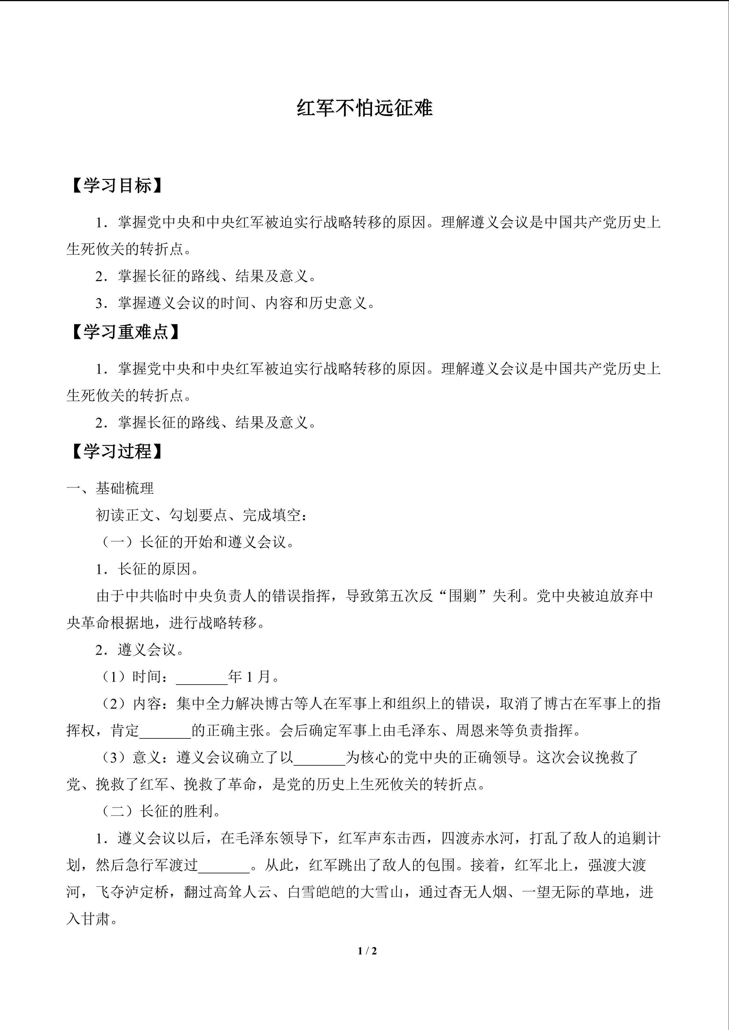 红军不怕远征难_学案1