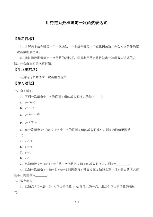 用待定系数法确定一次函数表达式_学案2