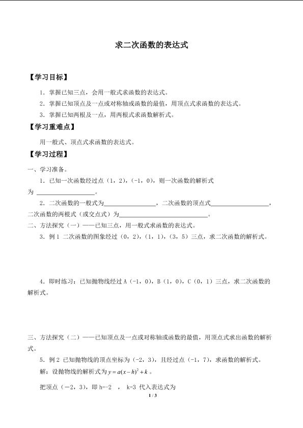 求二次函数的表达式_学案1