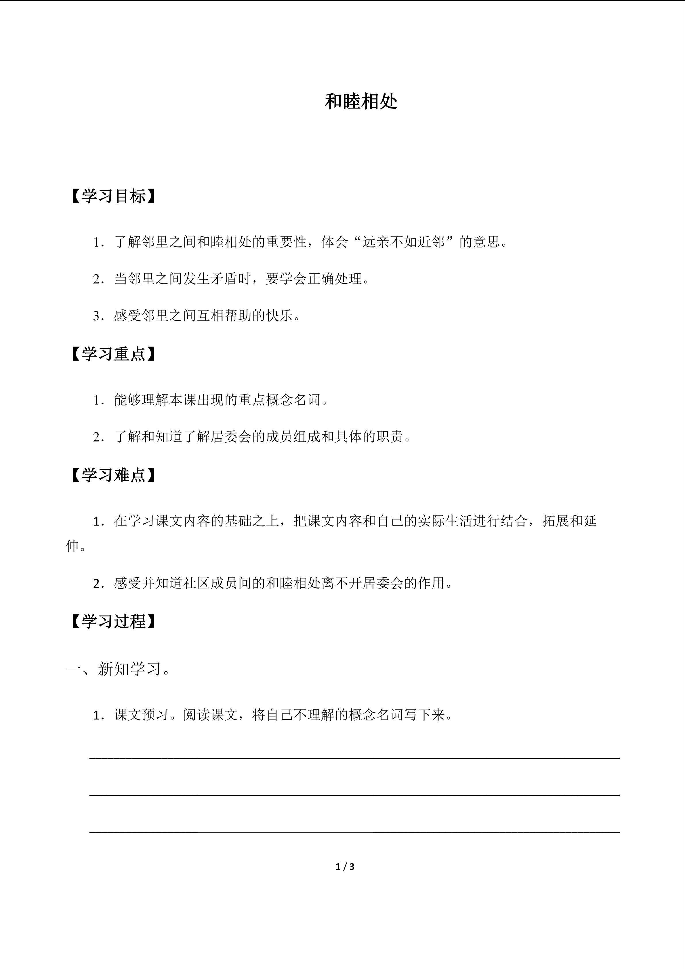 和睦相处_学案1