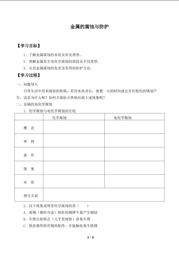 金属的腐蚀与防护_学案1