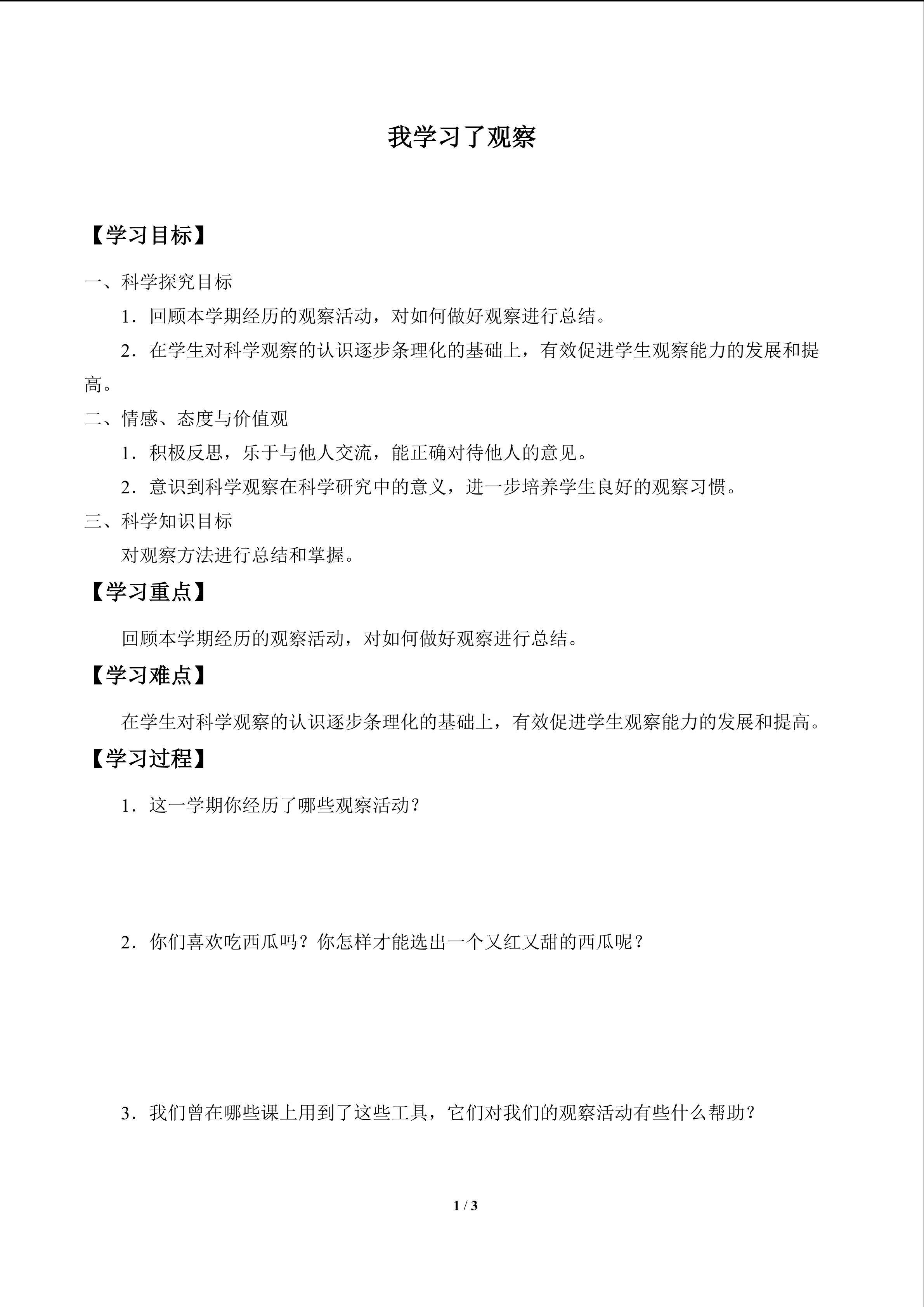 我学习了观察_学案1
