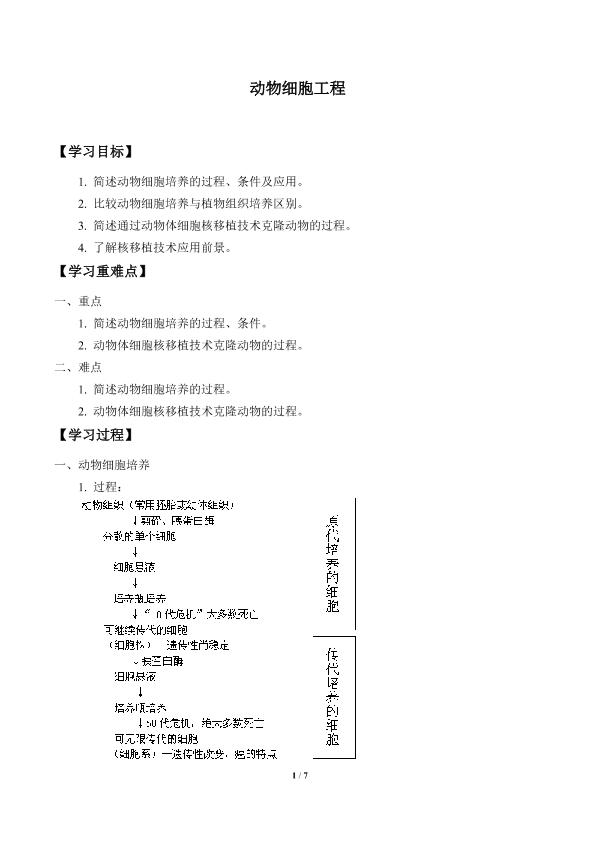 动物细胞工程_学案1