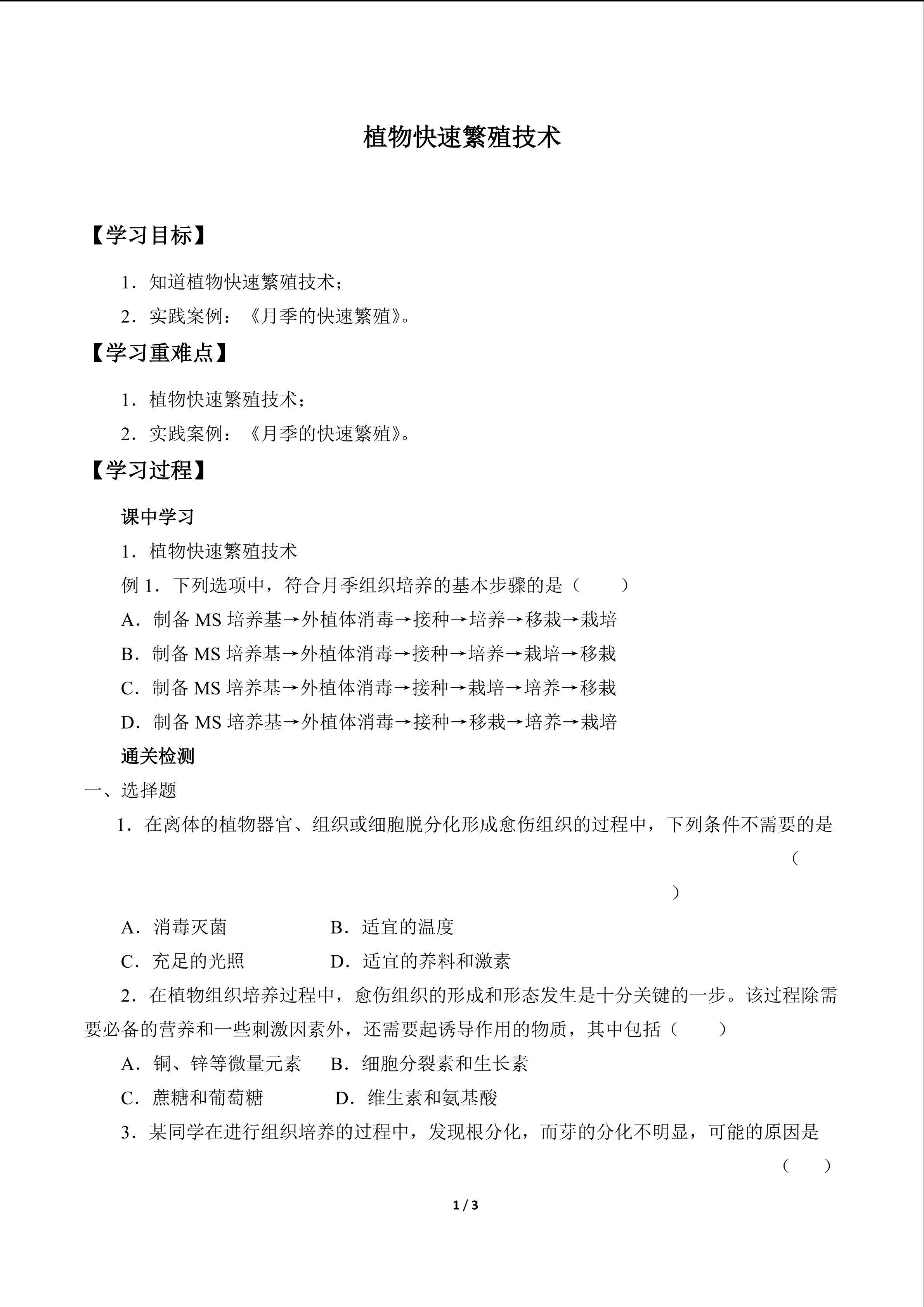 植物快速繁殖技术_学案1