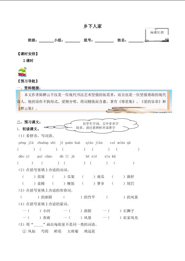 乡下人家_学案1