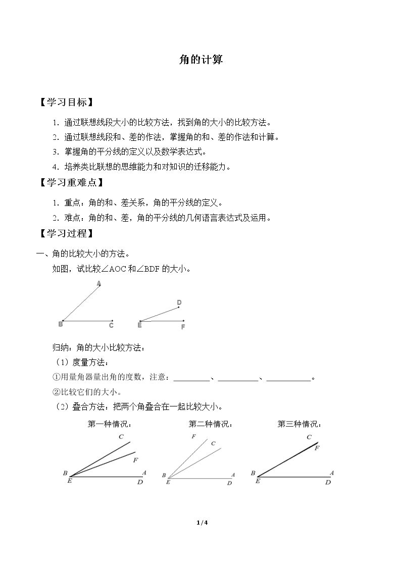 角的计算_学案1