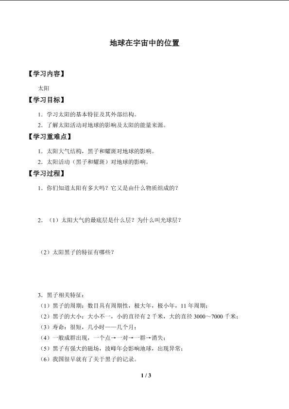 地球在宇宙中的位置_学案5