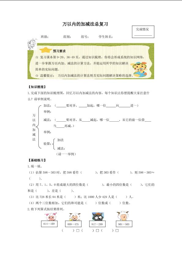 万以内的加减法总复习_学案1.doc