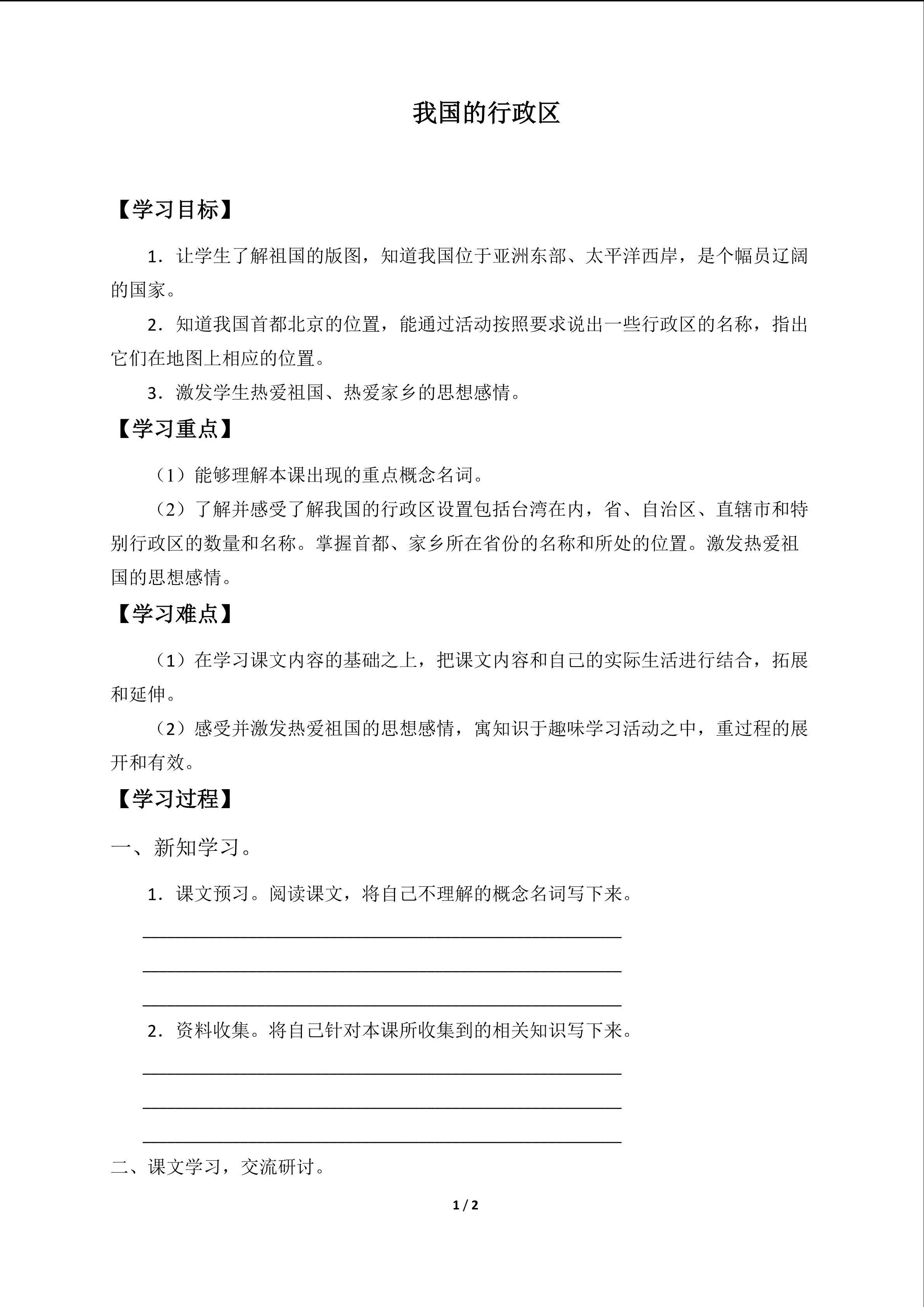 我国的行政区_学案1