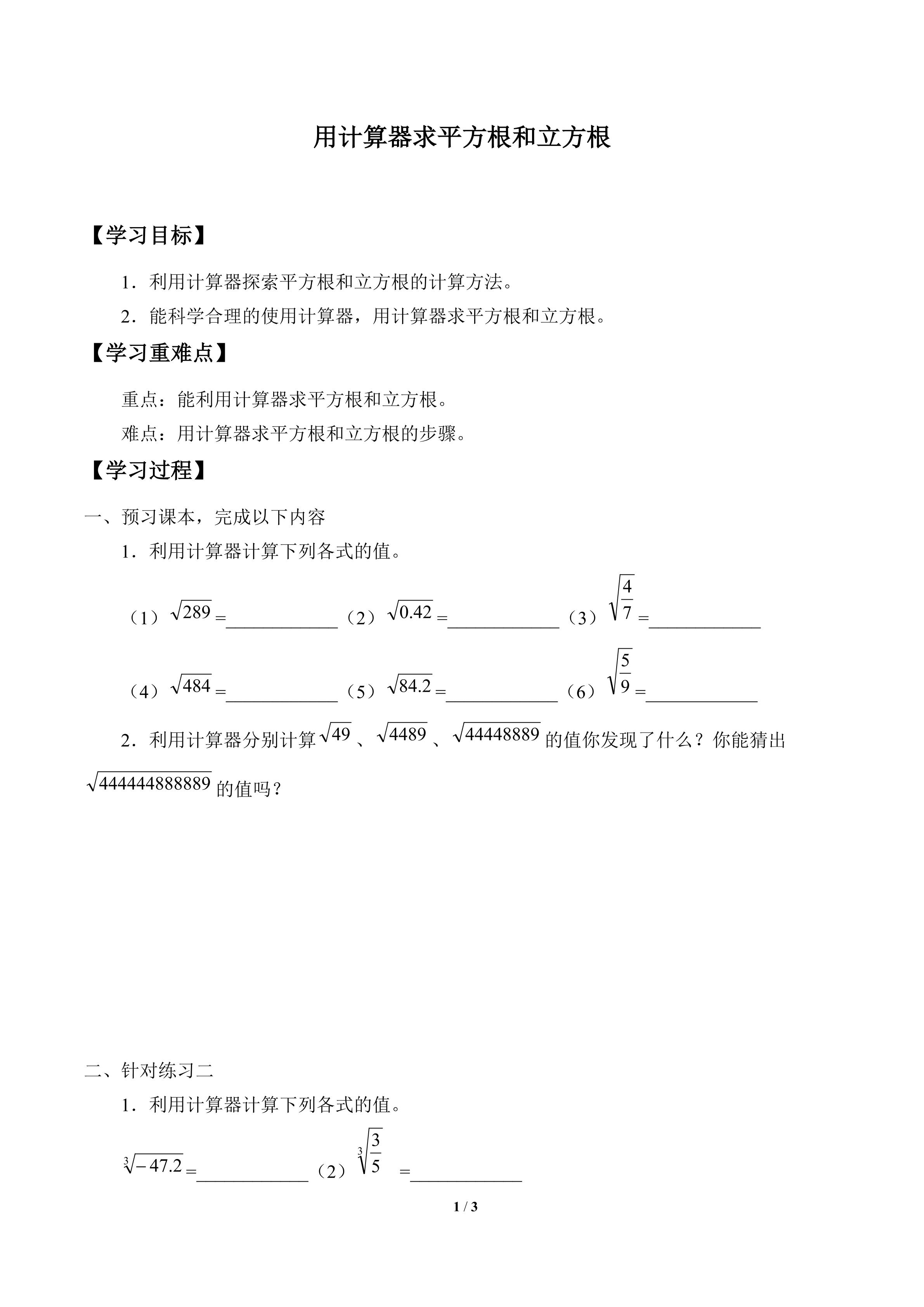 用计算器求平方根和立方根_学案1