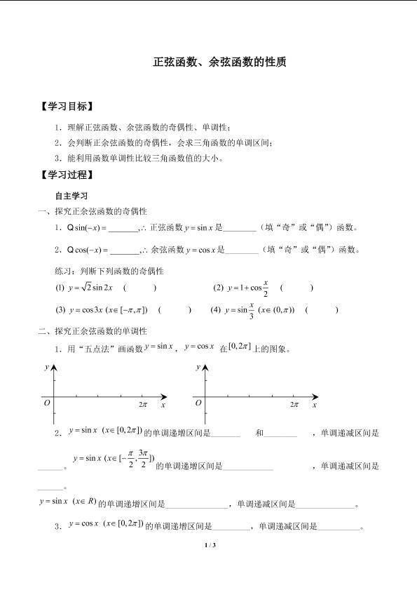 正弦函数的性质_学案1