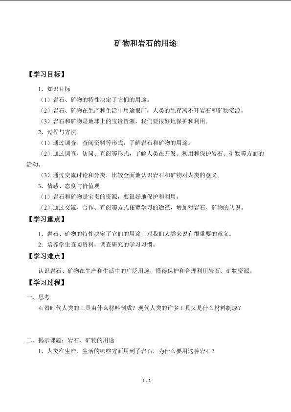 矿物和岩石的用途_学案1