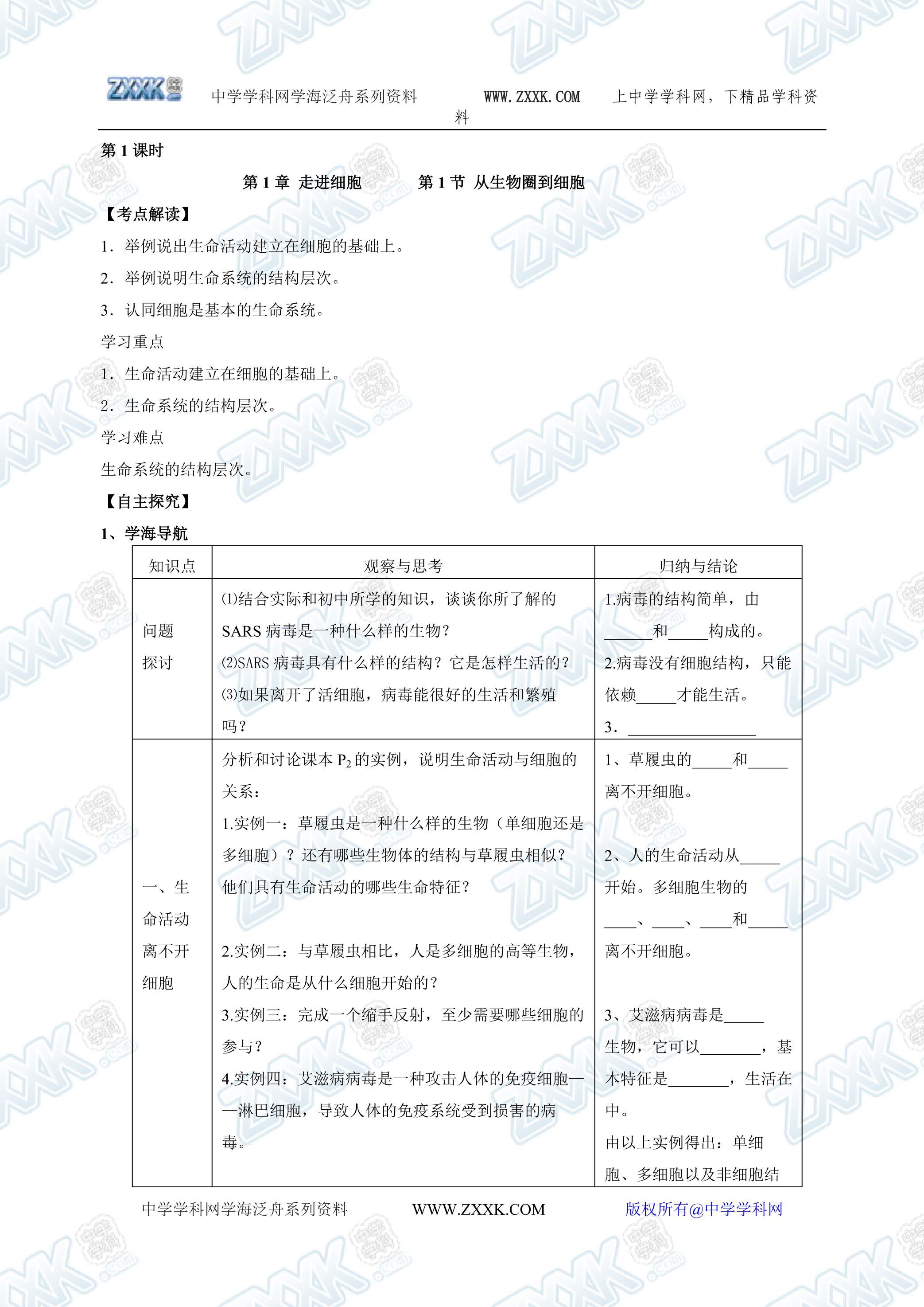 生物高中必修1第一章第一节学案