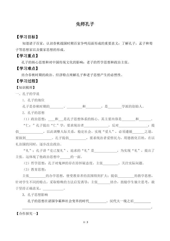 先师孔子_学案1