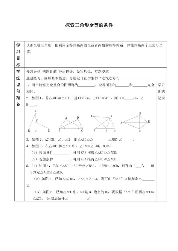 探索三角形全等的条件_学案1