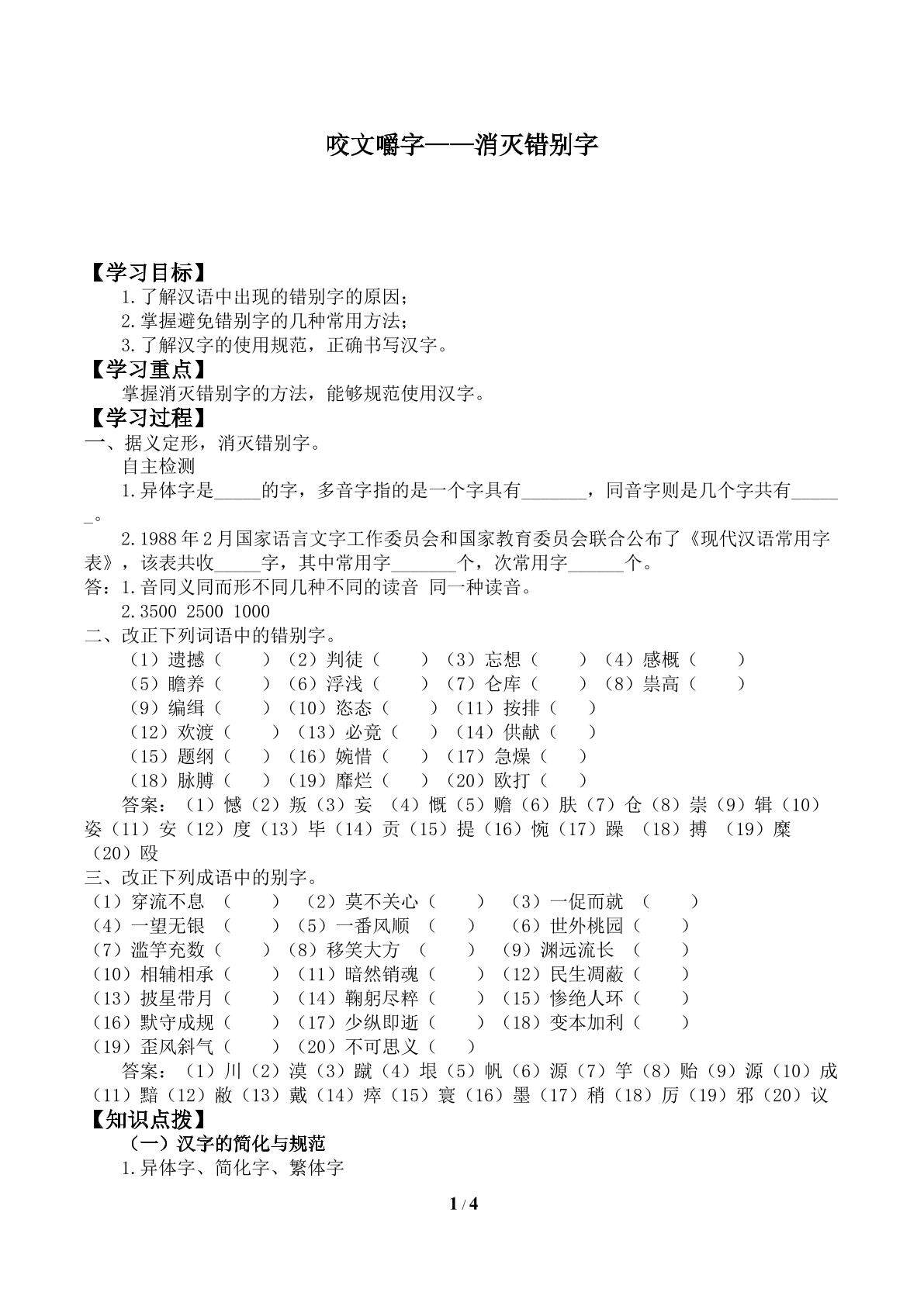 咬文嚼字——消灭错别字_学案1
