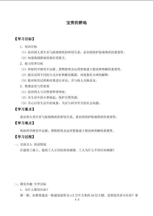 宝贵的耕地_学案1