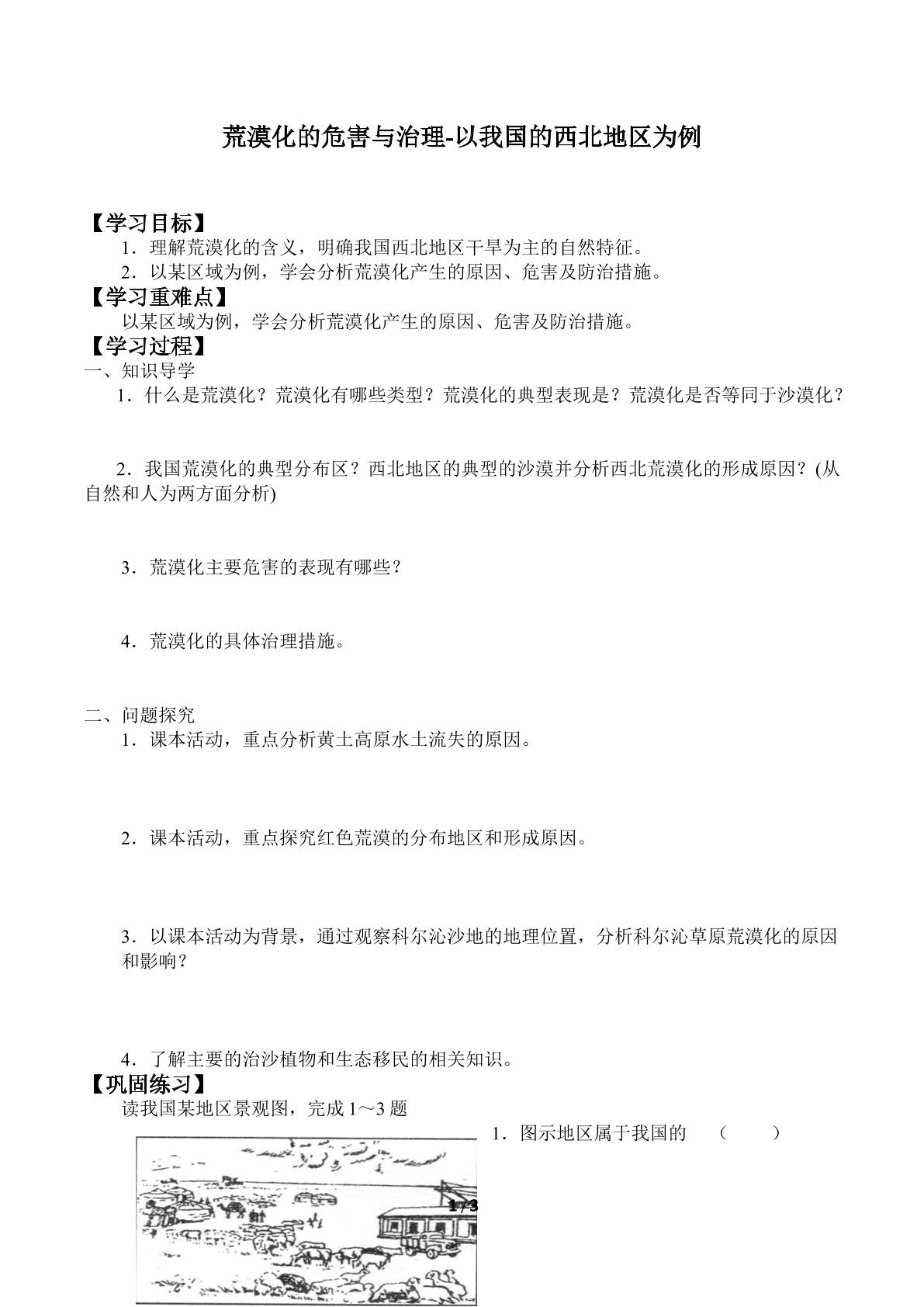 荒漠化的危害与治理-以我国西北地区为例_学案1