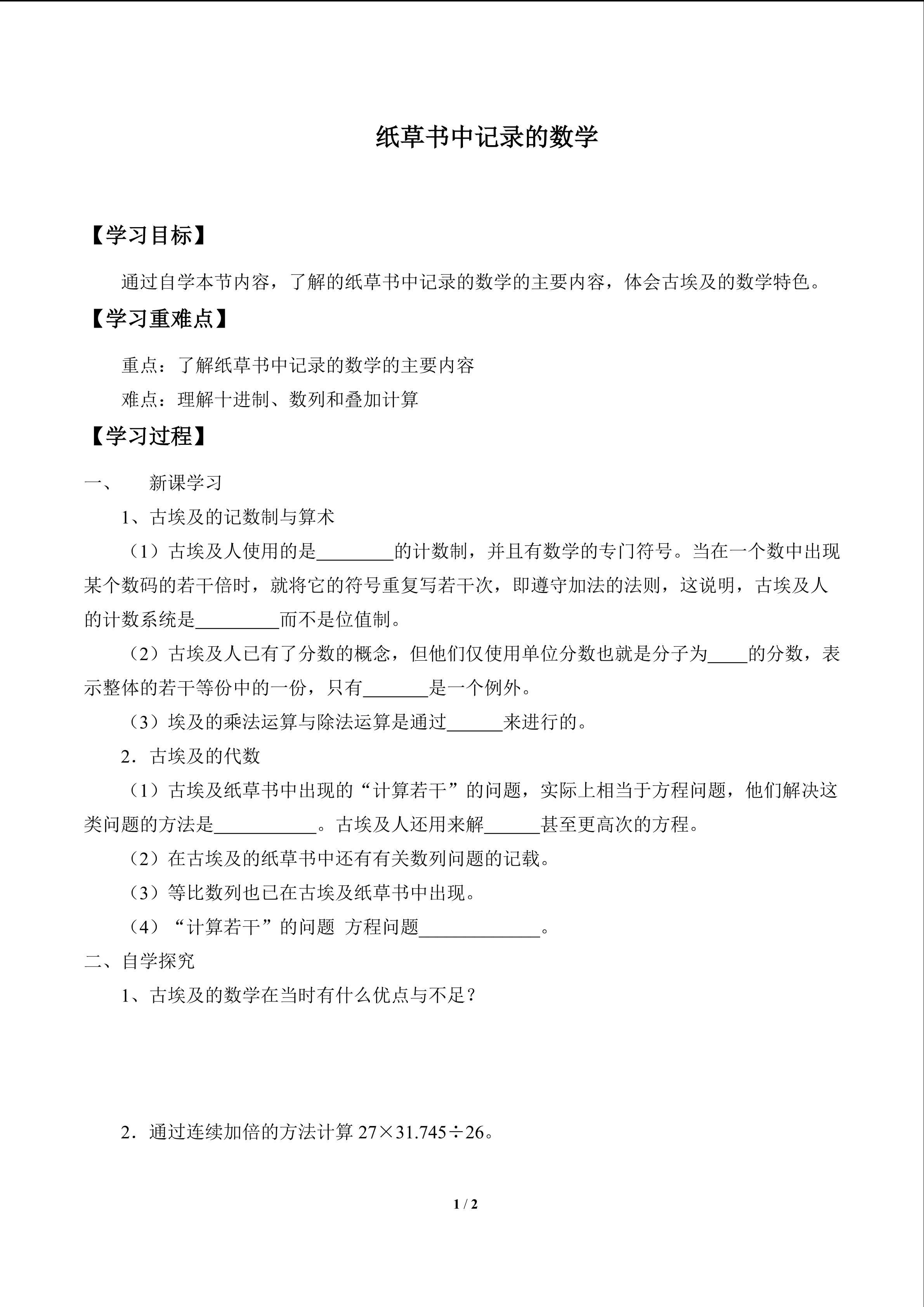 纸草书中记录的数学_学案1