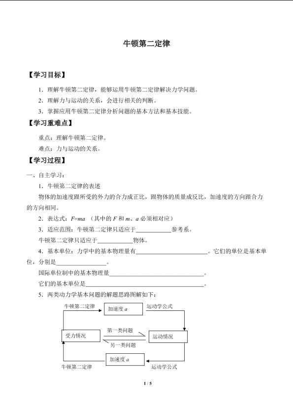 牛顿第二定律_学案1