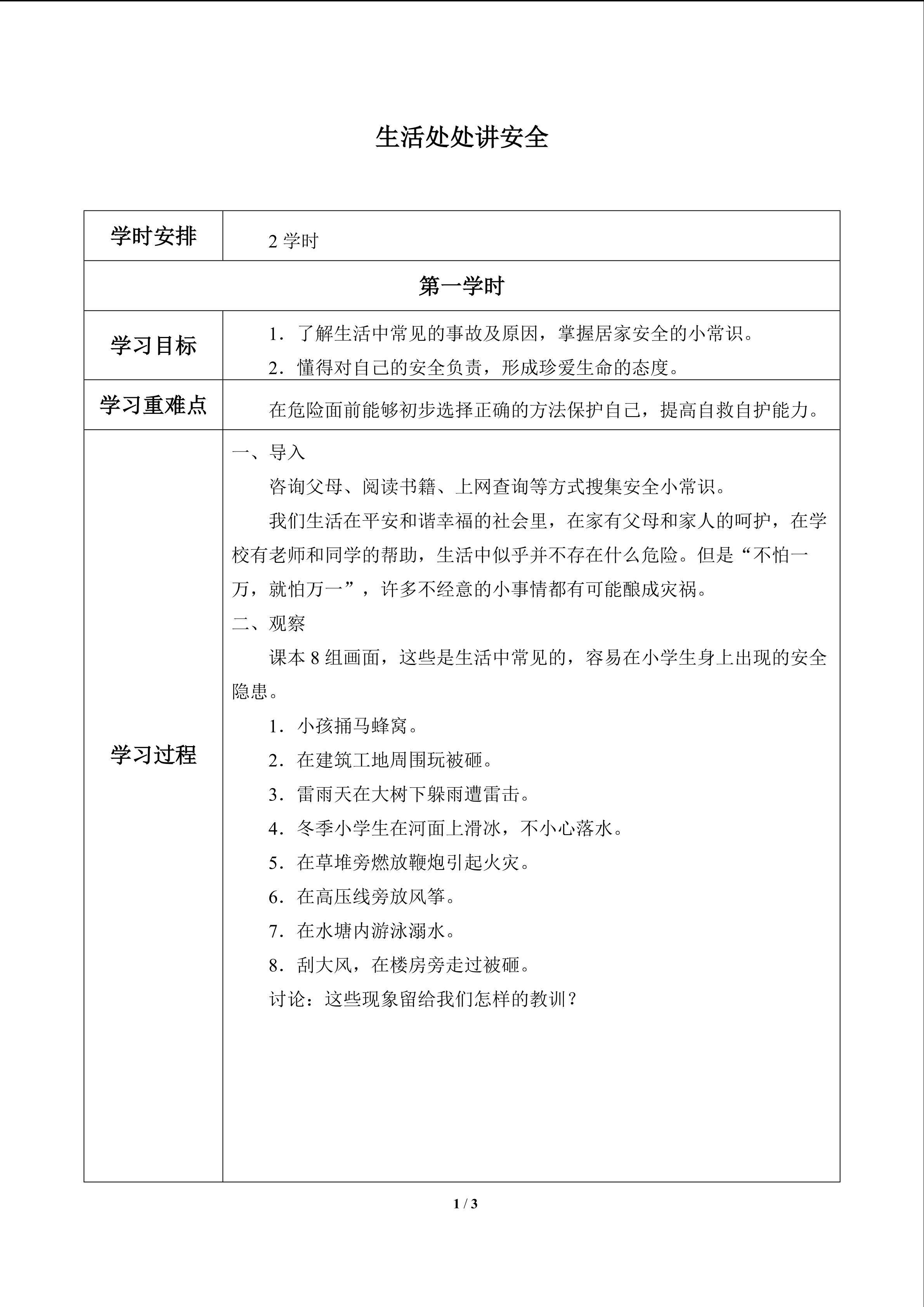 生活处处讲安全_学案1