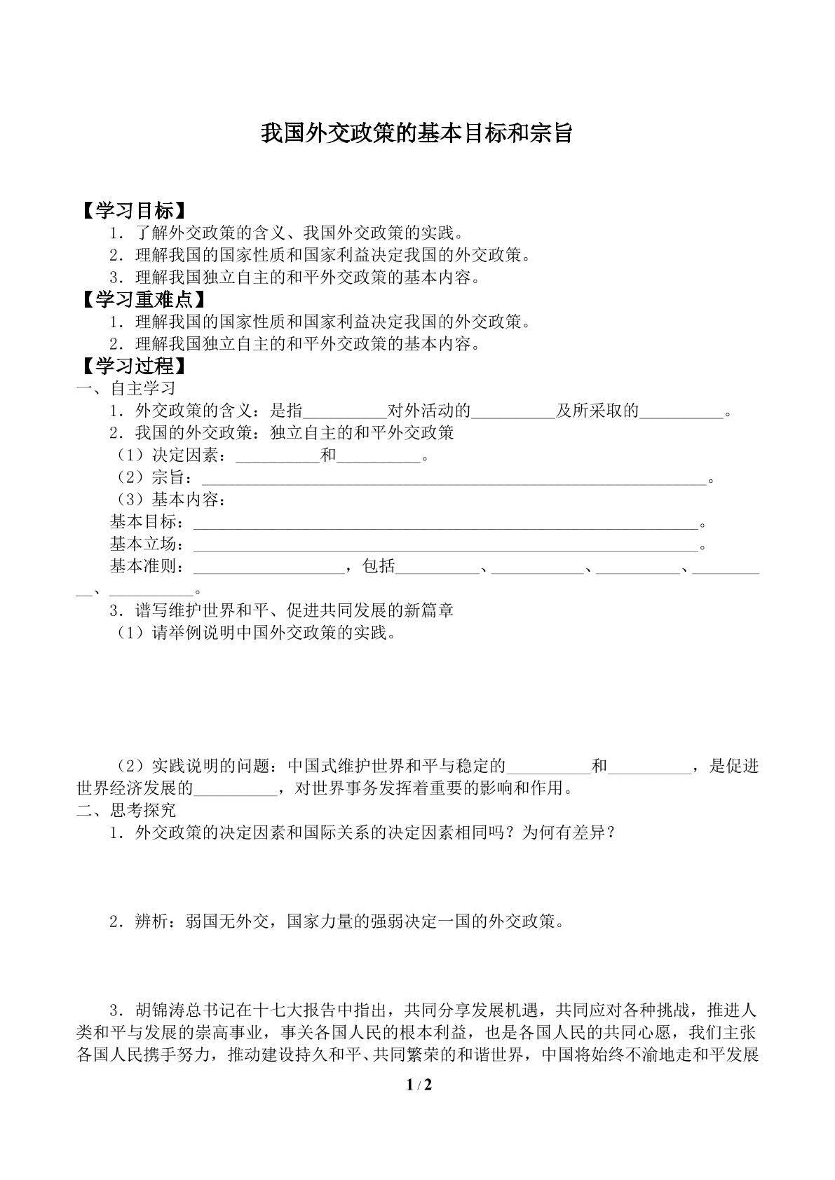 我国外交政策的基本目标和宗旨_学案1
