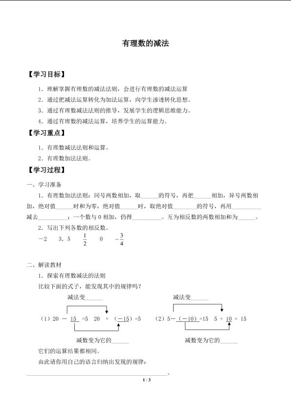 有理数的减法_学案1.doc