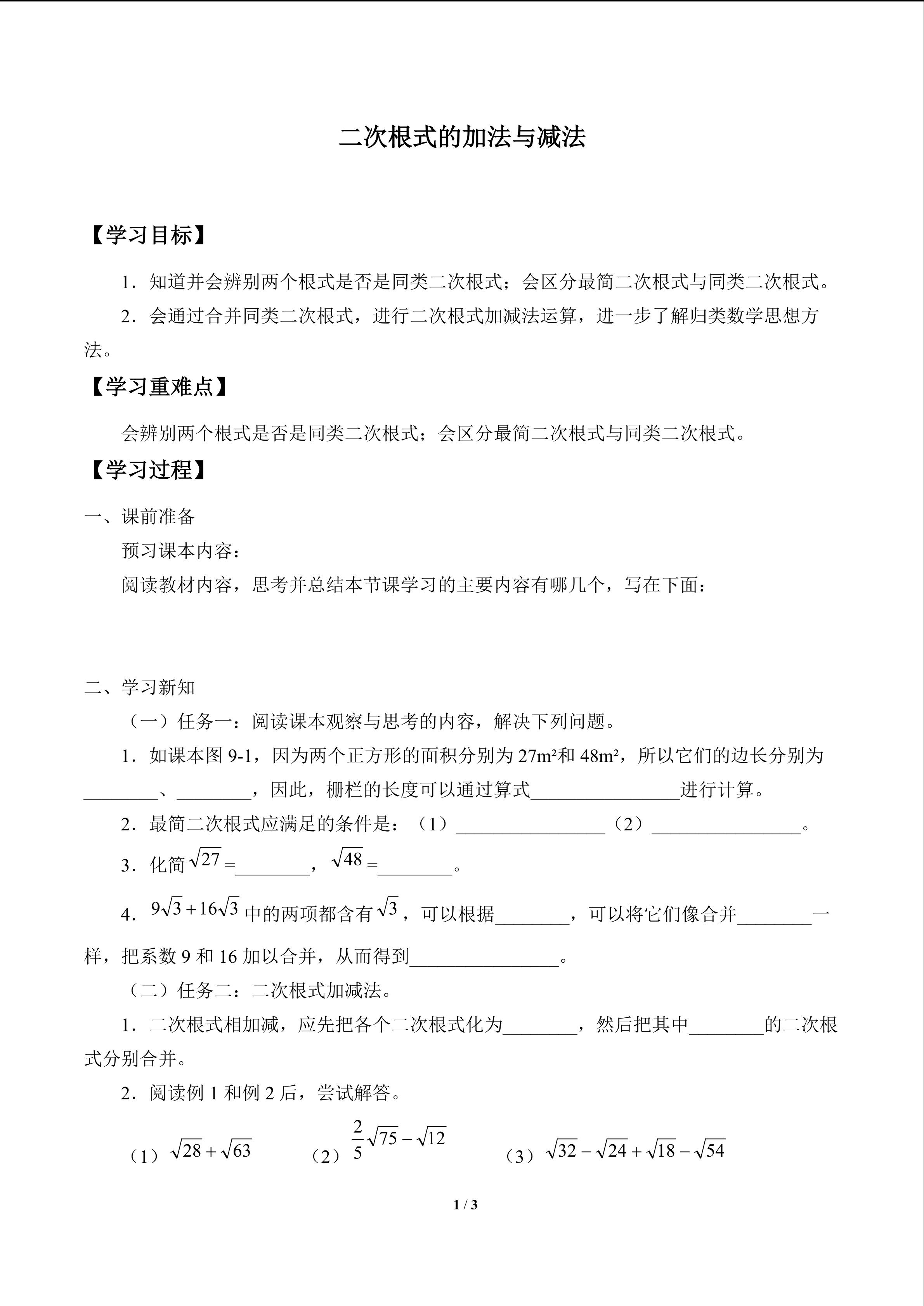 二次根式的加法与减法_学案1