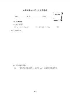 实际问题与一元二次方程小结(含答案) 精品资源_学案1
