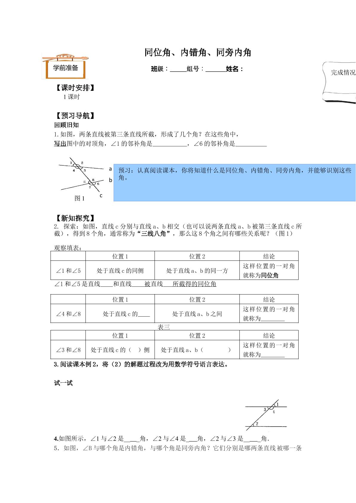 同位角、内错角、同旁内角_学案1