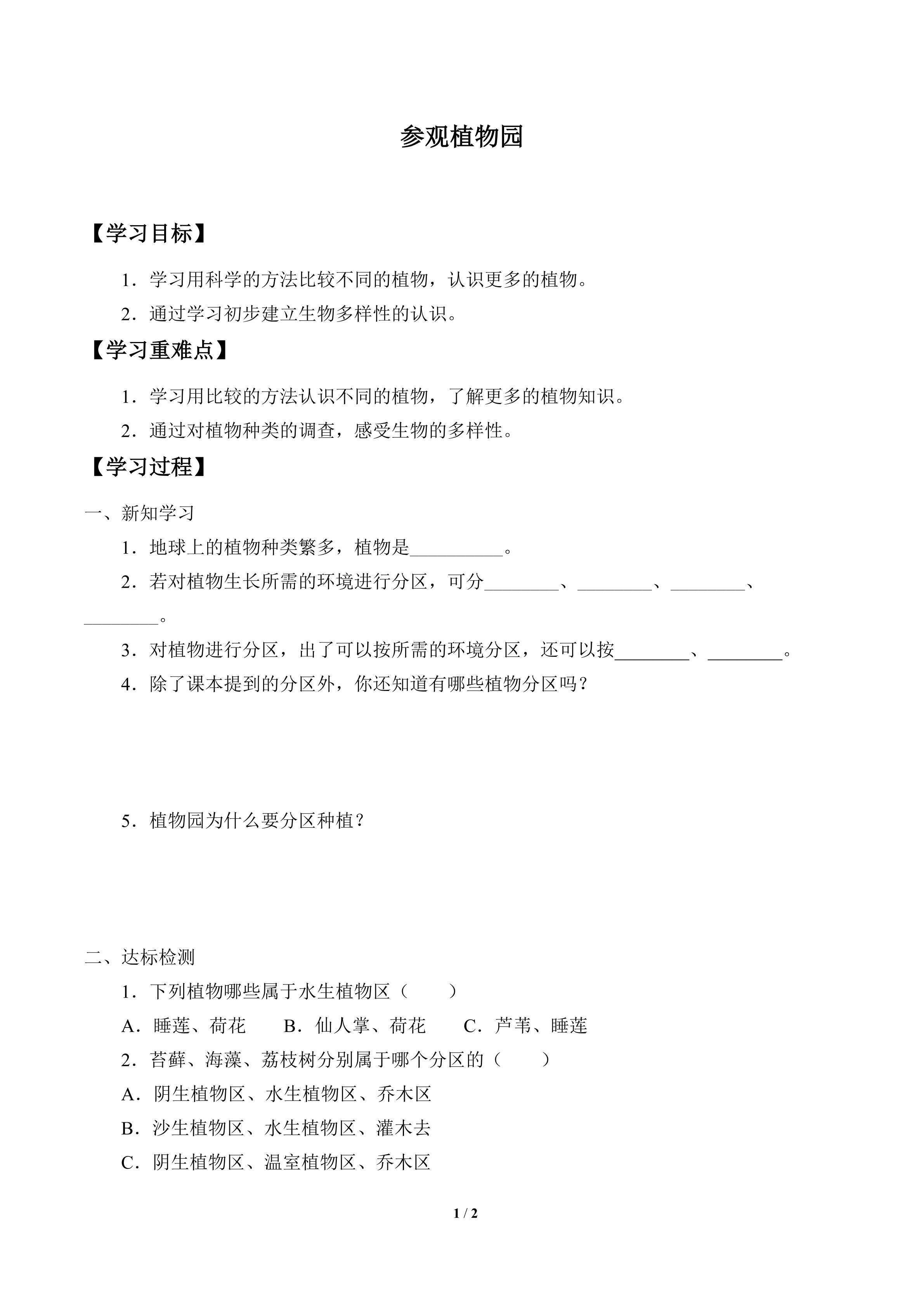 学案-参观植物园