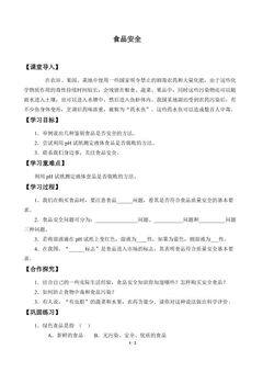 食品安全_学案1
