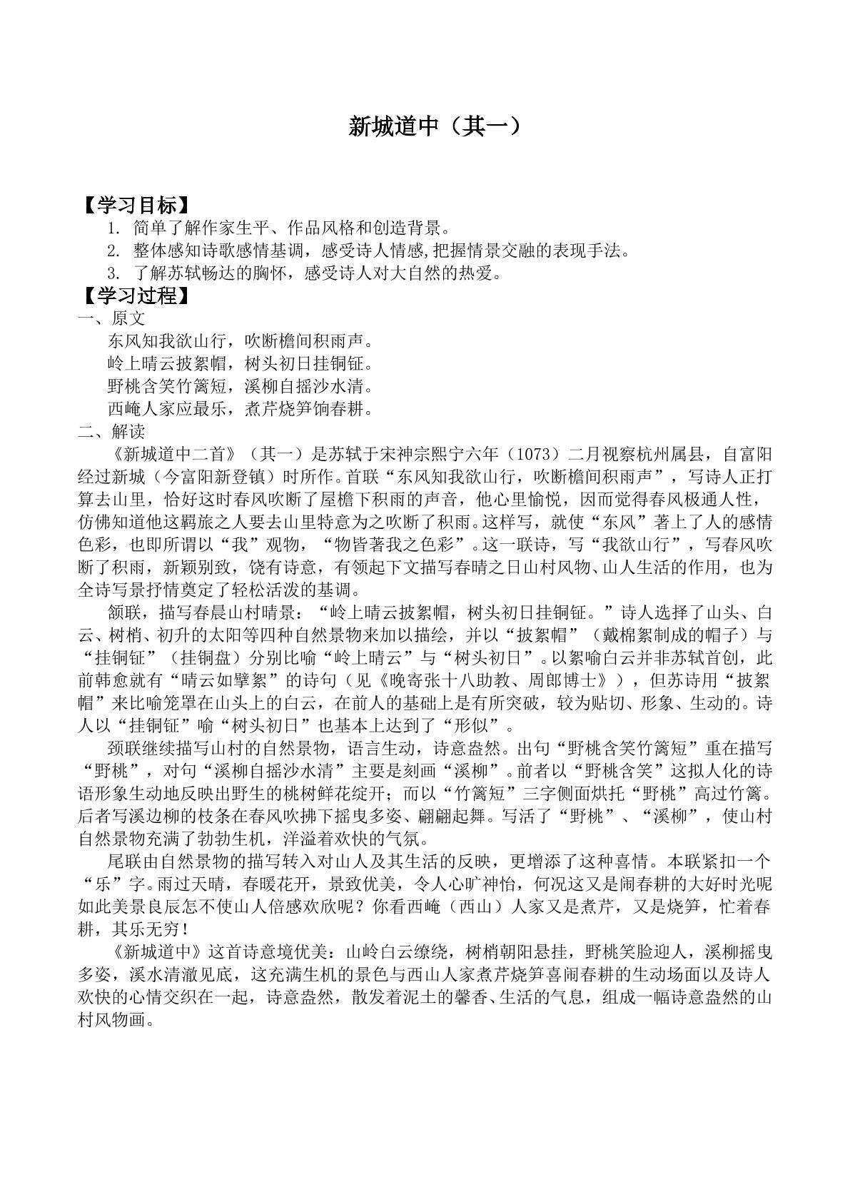 新城道中(其一)／苏轼_学案2