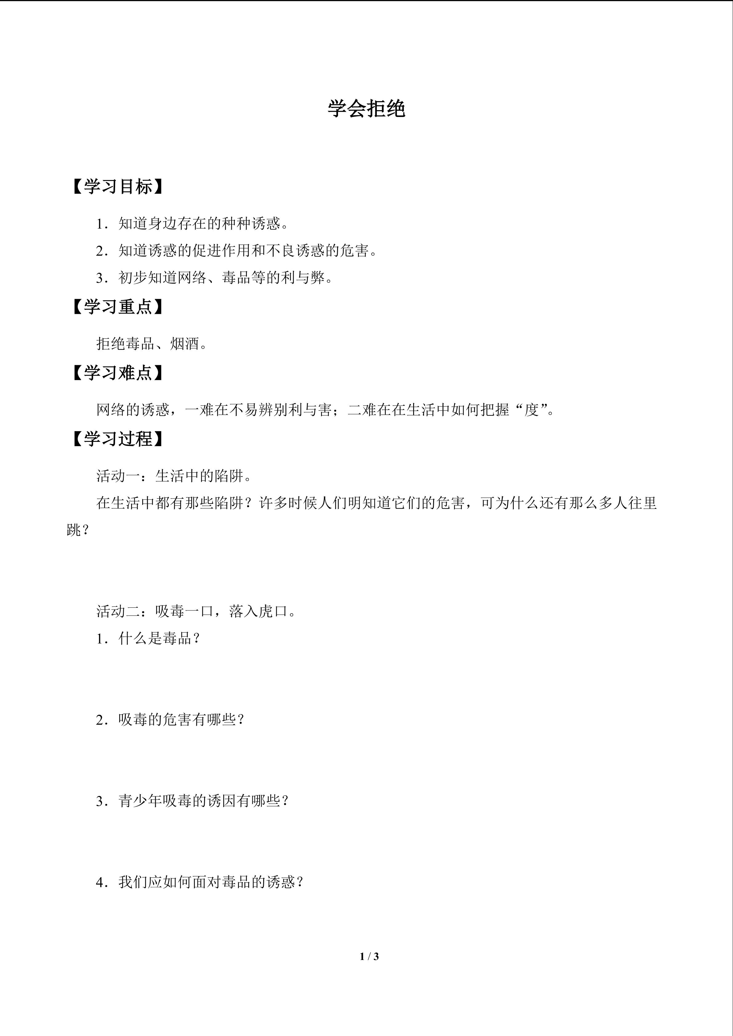 学会拒绝_学案1