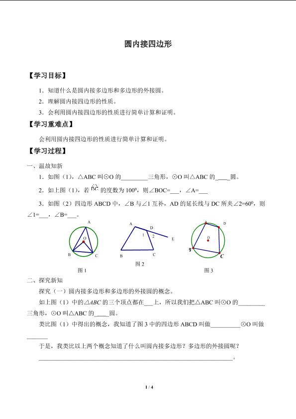 圆内接四边形_学案1