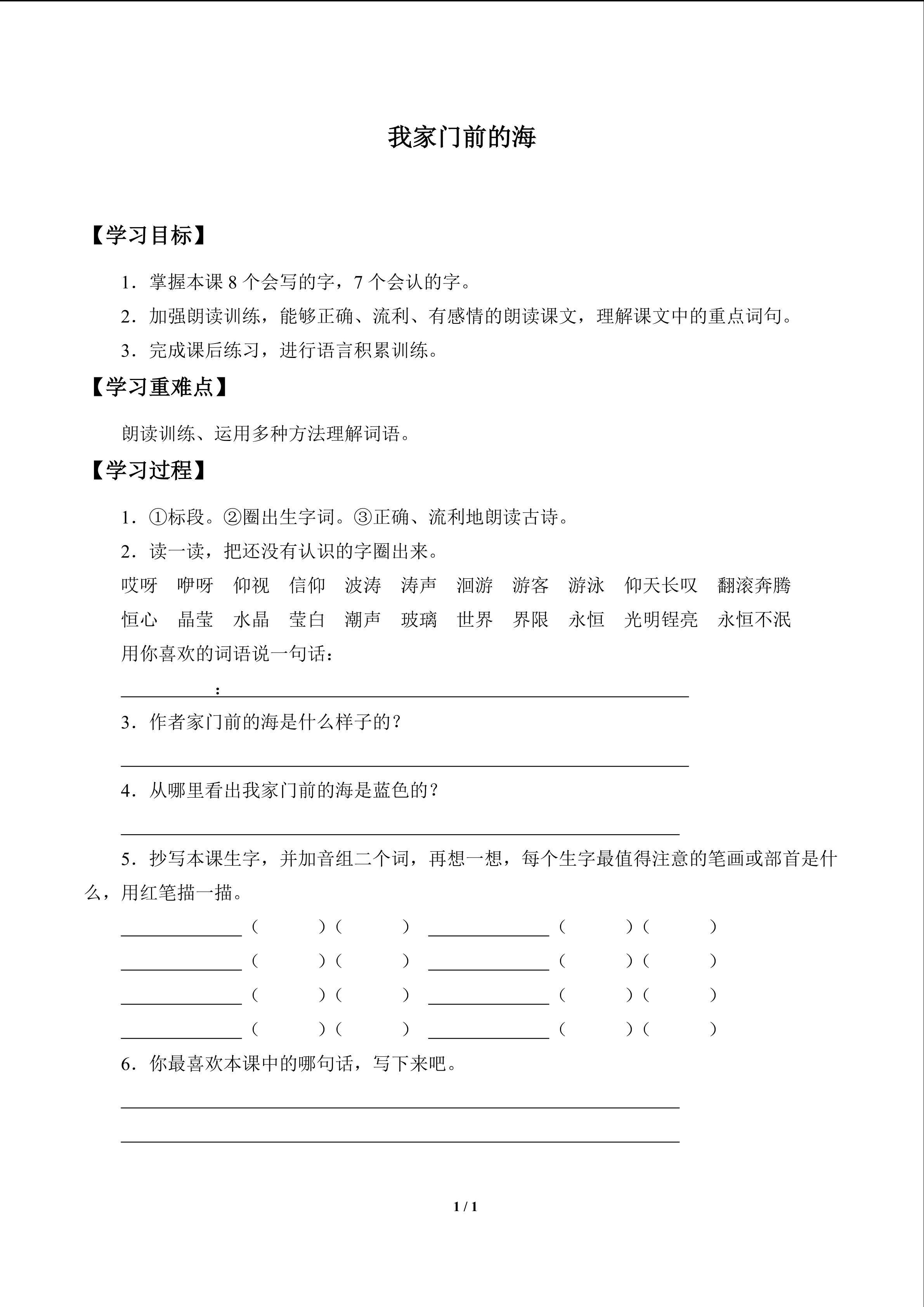 我家门前的海_学案1
