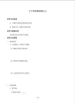 丁丁冬冬学识字(二) _学案1