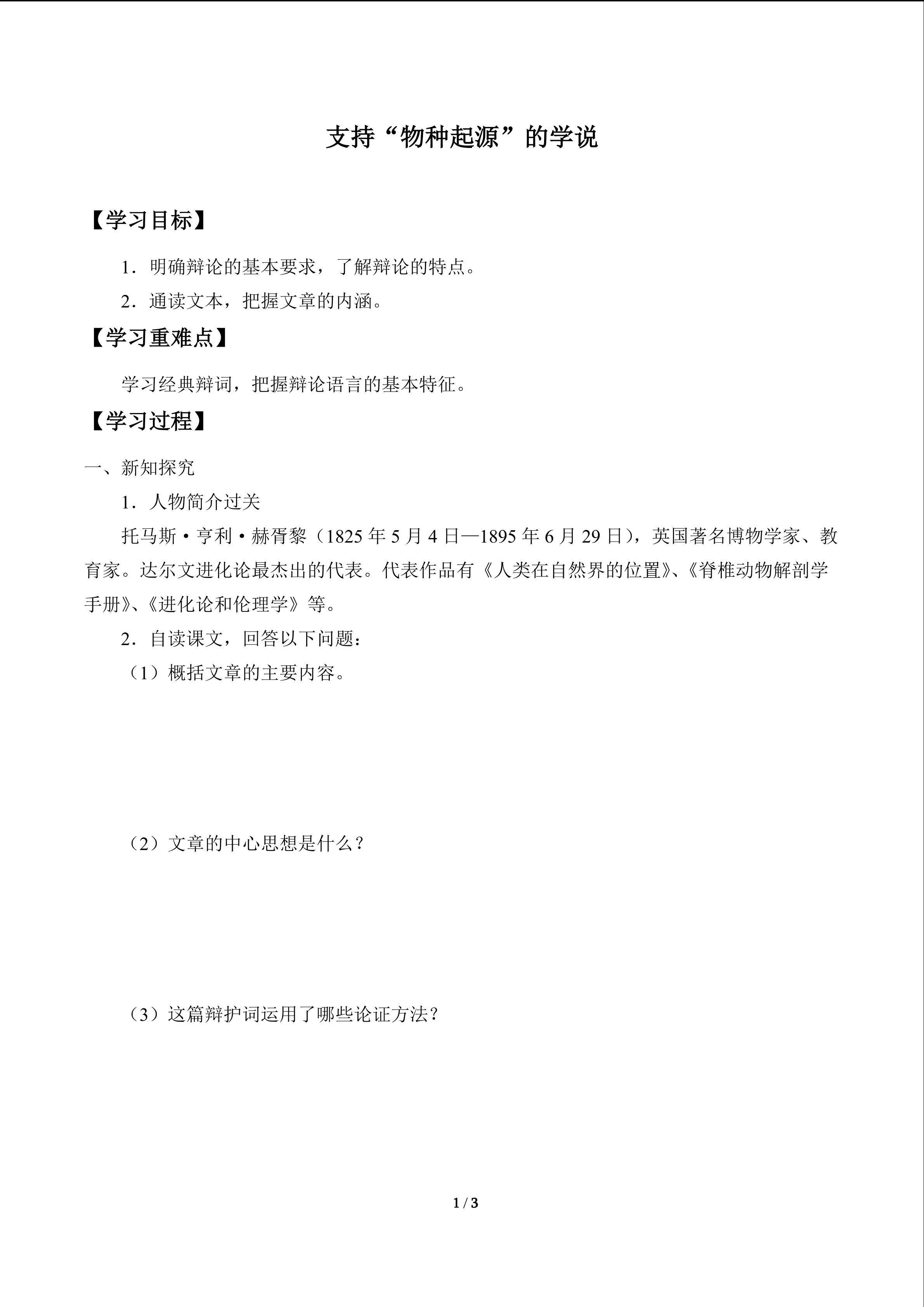 支持“物种起源”的学说　_学案1